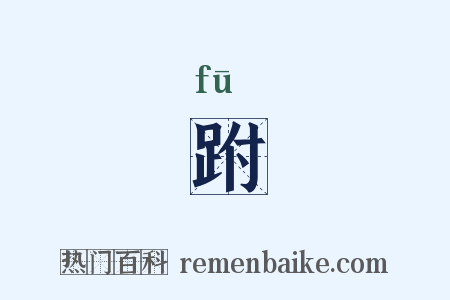 跗是什么意思的图片